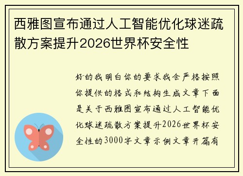 西雅图宣布通过人工智能优化球迷疏散方案提升2026世界杯安全性 西雅图宣布通过人工智能优化球迷疏散方案提升2026世界杯安全性
