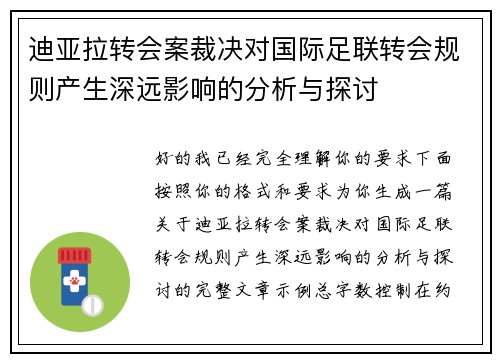 迪亚拉转会案裁决对国际足联转会规则产生深远影响的分析与探讨 迪亚拉转会案裁决对国际足联转会规则产生深远影响的分析与探讨