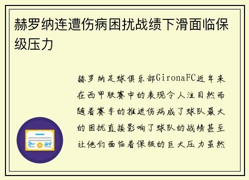 赫罗纳连遭伤病困扰战绩下滑面临保级压力 赫罗纳连遭伤病困扰战绩下滑面临保级压力
