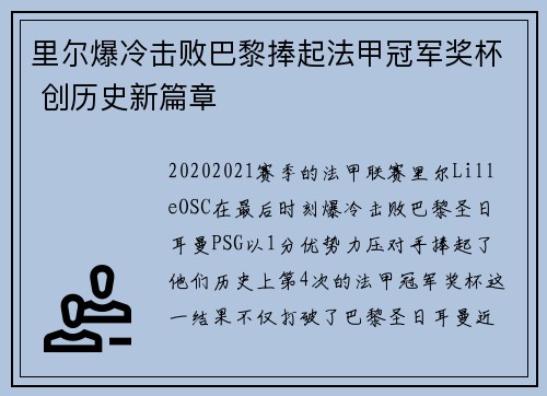 里尔爆冷击败巴黎捧起法甲冠军奖杯 创历史新篇章 里尔爆冷击败巴黎捧起法甲冠军奖杯 创历史新篇章
