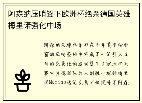 阿森纳压哨签下欧洲杯绝杀德国英雄梅里诺强化中场 阿森纳压哨签下欧洲杯绝杀德国英雄梅里诺强化中场