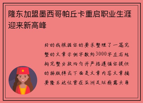 隆东加盟墨西哥帕丘卡重启职业生涯迎来新高峰 隆东加盟墨西哥帕丘卡重启职业生涯迎来新高峰