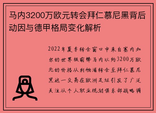 马内3200万欧元转会拜仁慕尼黑背后动因与德甲格局变化解析