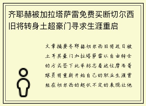 齐耶赫被加拉塔萨雷免费买断切尔西旧将转身土超豪门寻求生涯重启