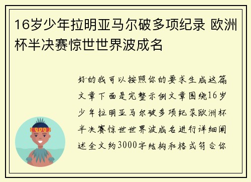 16岁少年拉明亚马尔破多项纪录 欧洲杯半决赛惊世世界波成名
