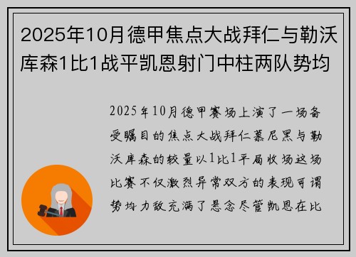 2025年10月德甲焦点大战拜仁与勒沃库森1比1战平凯恩射门中柱两队势均力敌 2025年10月德甲焦点大战拜仁与勒沃库森1比1战平凯恩射门中柱两队势均力敌