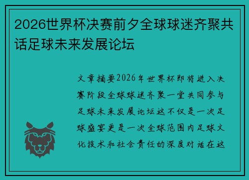 2026世界杯决赛前夕全球球迷齐聚共话足球未来发展论坛