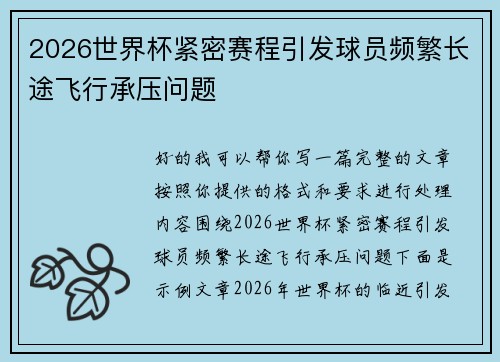 2026世界杯紧密赛程引发球员频繁长途飞行承压问题 2026世界杯紧密赛程引发球员频繁长途飞行承压问题