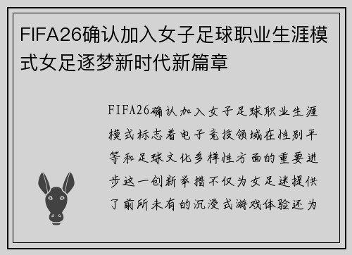 FIFA26确认加入女子足球职业生涯模式女足逐梦新时代新篇章