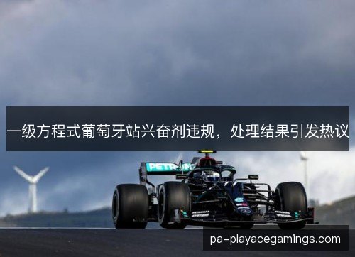 一级方程式葡萄牙站兴奋剂违规,处理结果引发热议 一级方程式葡萄牙站兴奋剂违规,处理结果引发热议